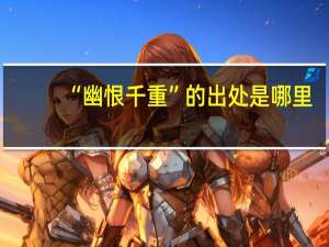 “幽恨千重”的出处是哪里
