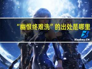 “幽恨终难洗”的出处是哪里
