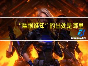 “幽恨谁知”的出处是哪里