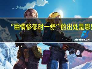 “幽情惨郁时一舒”的出处是哪里