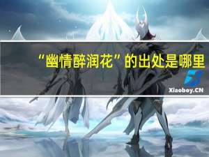 “幽情醉润花”的出处是哪里