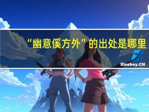 “幽意傒方外”的出处是哪里