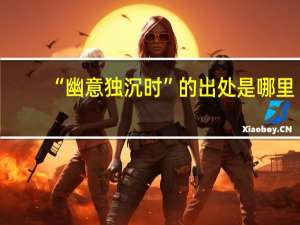 “幽意独沉时”的出处是哪里