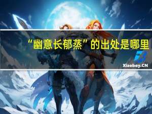 “幽意长郁蒸”的出处是哪里