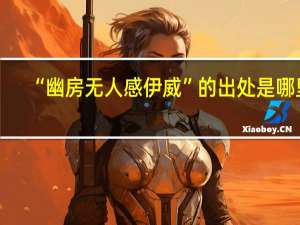“幽房无人感伊威”的出处是哪里