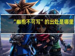 “幽抱不可写”的出处是哪里