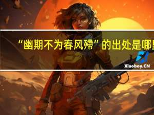 “幽期不为春风殢”的出处是哪里