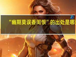 “幽期莫误香闺恨”的出处是哪里