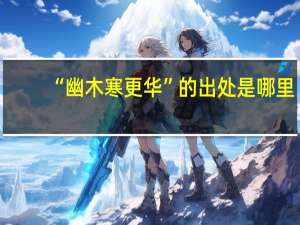 “幽木寒更华”的出处是哪里