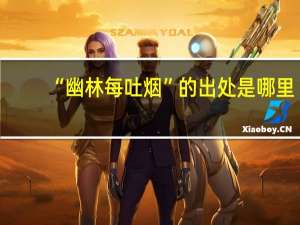 “幽林每吐烟”的出处是哪里