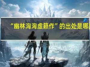 “幽林洶洶虚籁作”的出处是哪里
