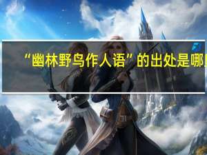 “幽林野鸟作人语”的出处是哪里