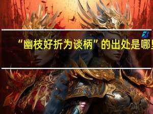 “幽枝好折为谈柄”的出处是哪里