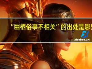 “幽栖俗事不相关”的出处是哪里