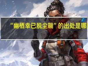 “幽栖幸已脱尘鞿”的出处是哪里