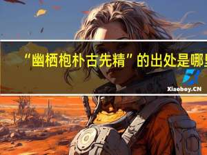 “幽栖枹朴古先精”的出处是哪里