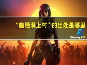 “幽栖淇上村”的出处是哪里