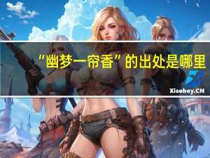 “幽梦一帘香”的出处是哪里