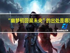 “幽梦初回漏未央”的出处是哪里