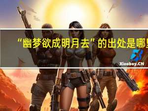 “幽梦欲成明月去”的出处是哪里