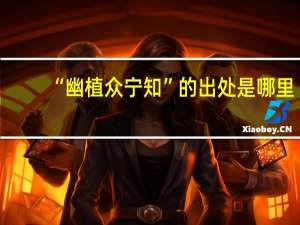 “幽植众宁知”的出处是哪里