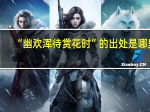 “幽欢浑待赏花时”的出处是哪里