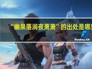 “幽泉落涧夜萧萧”的出处是哪里