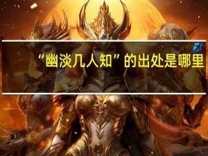 “幽淡几人知”的出处是哪里