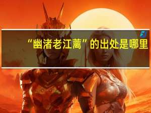“幽渚老江蓠”的出处是哪里