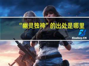 “幽灵独神”的出处是哪里