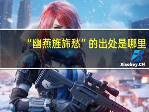 “幽燕旌旆愁”的出处是哪里