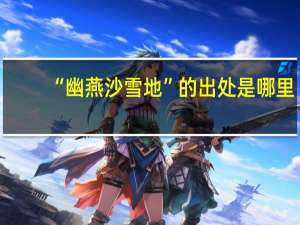 “幽燕沙雪地”的出处是哪里