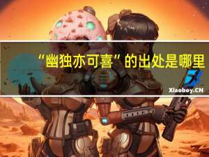 “幽独亦可喜”的出处是哪里