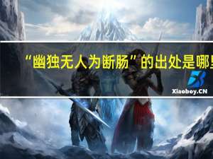 “幽独无人为断肠”的出处是哪里