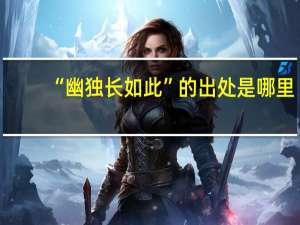 “幽独长如此”的出处是哪里