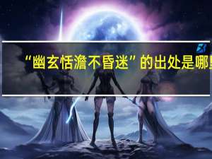 “幽玄恬澹不昏迷”的出处是哪里
