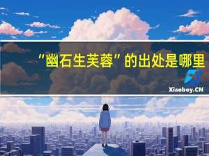 “幽石生芙蓉”的出处是哪里