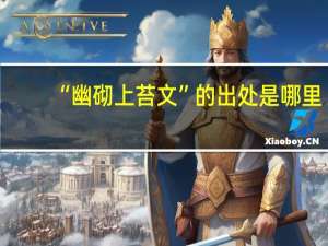 “幽砌上苔文”的出处是哪里