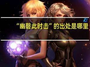 “幽磬此时击”的出处是哪里