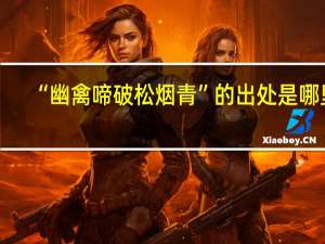 “幽禽啼破松烟青”的出处是哪里
