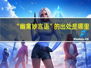 “幽禽妙言语”的出处是哪里