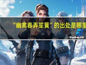 “幽禽春弄笙簧”的出处是哪里