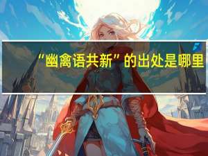 “幽禽语共新”的出处是哪里