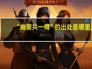 “幽窗共一樽”的出处是哪里