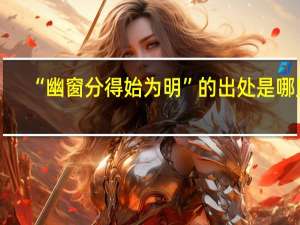 “幽窗分得始为明”的出处是哪里
