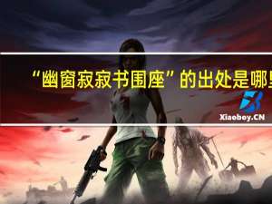 “幽窗寂寂书围座”的出处是哪里
