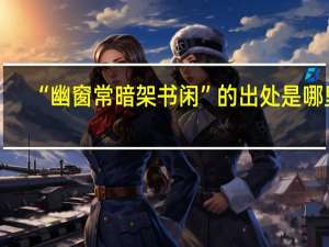 “幽窗常暗架书闲”的出处是哪里