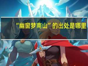 “幽窗梦南山”的出处是哪里