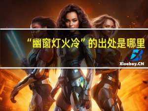 “幽窗灯火冷”的出处是哪里