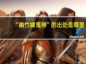 “幽竹啸鬼神”的出处是哪里
